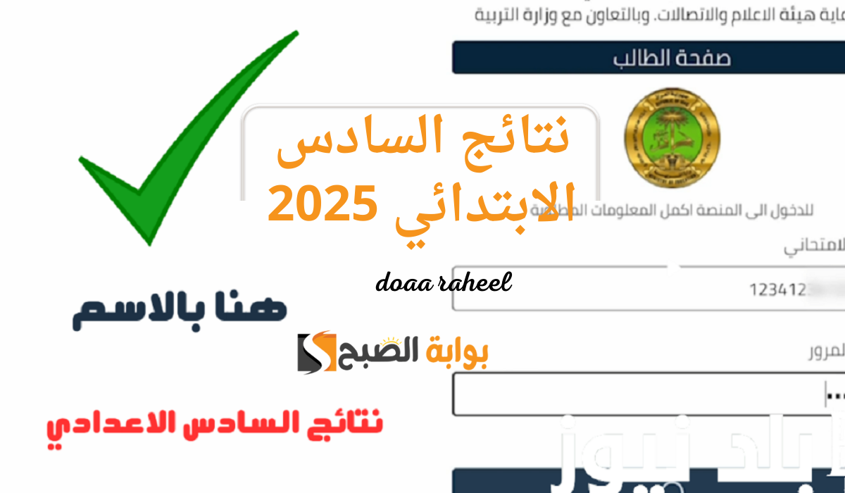 خطوات الاستعلام عن نتائج السادس الابتدائي العراق 2025 كافة المحافظات “فور ظهورها”