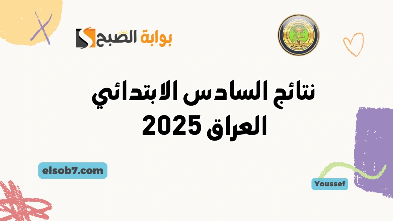 نتائج السادس الابتدائي العراق 2025 results.mlazemna وزارة التربية العراقية نينوى بغداد البصرة وعموم المحافظات