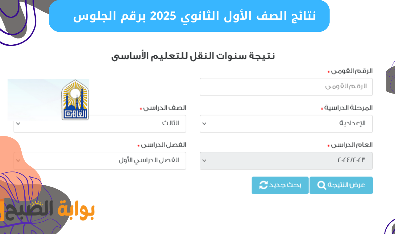 «بوابة التعليم الأساسي» رابط نتيجه الصف الاول الثانوي الترم الاول 2025 محافظه القاهرة فور نشرها إلكترونياً