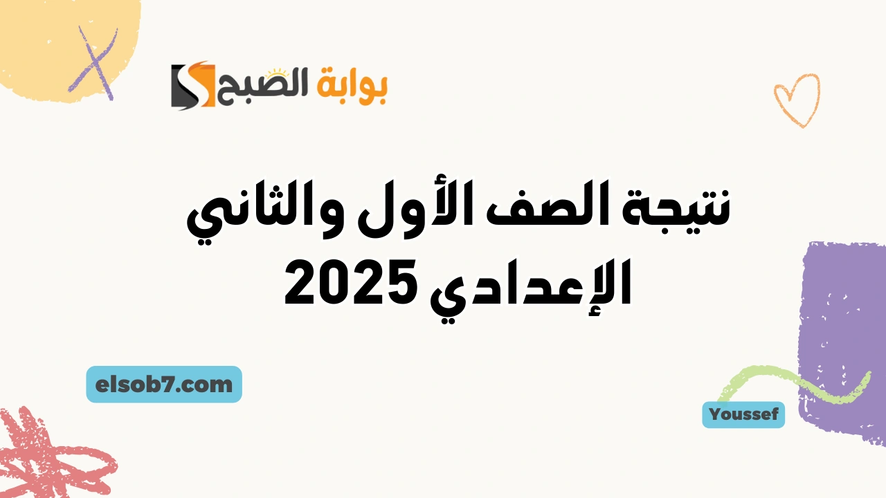 فور ظهورها.. نتائج الصف الأول والثاني الإعدادي 2025 بوابة نتائج التعليم الأساسي eduserv.cairo.gov.eg ترم اول