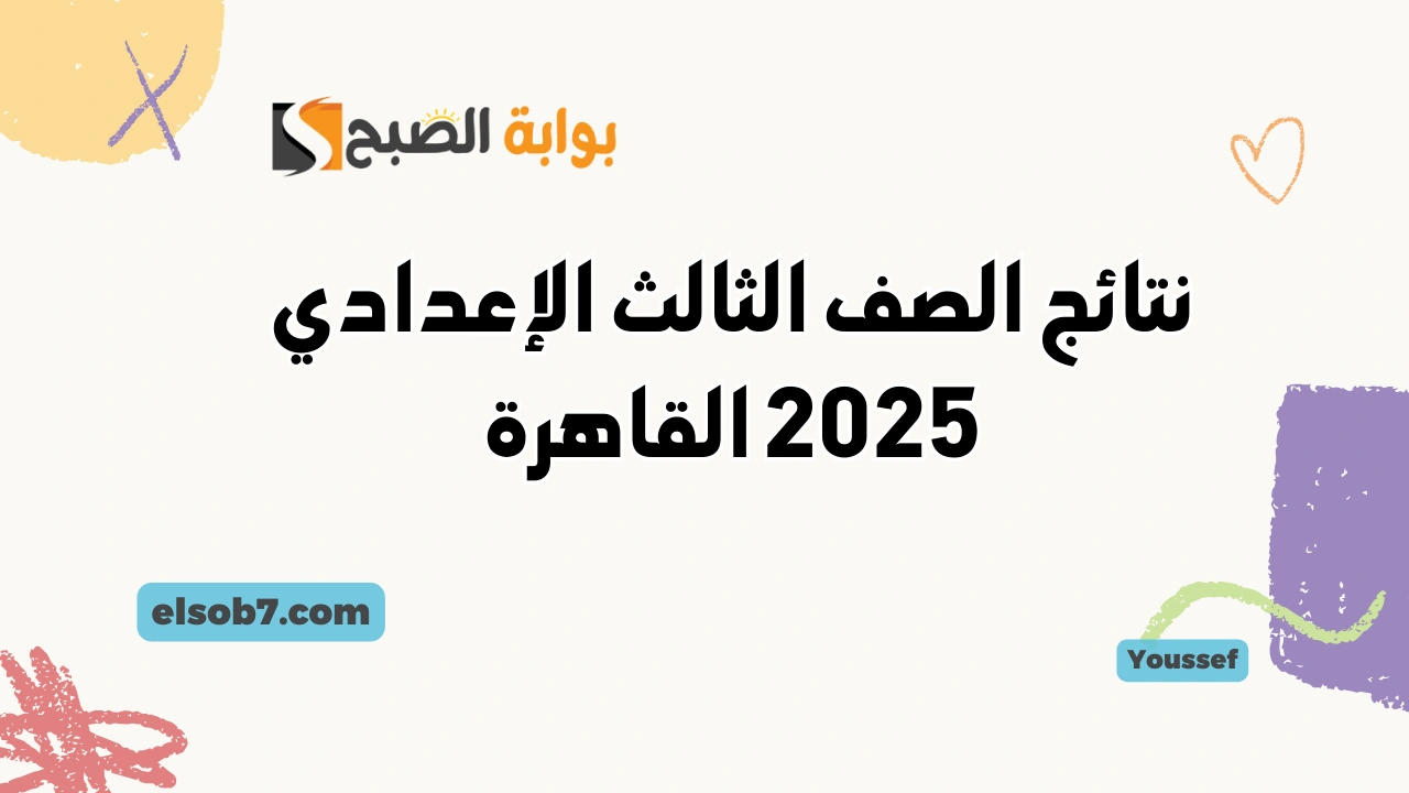 نتيجة الشهادة الاعدادية.. موعد نتائج الصف الثالث الإعدادي 2025 القاهرة eduserv.cairo.gov.eg بوابة التعليم الأساسي