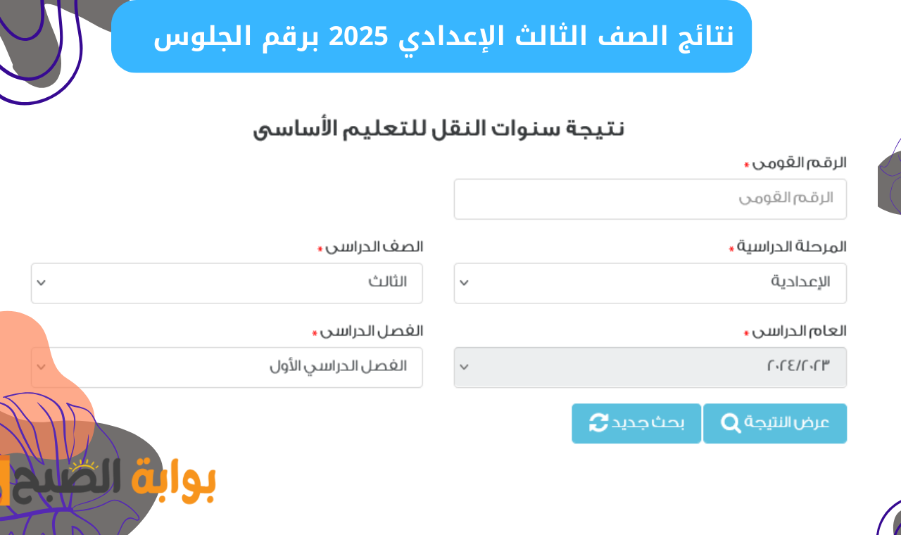 “ثالثة اعدادي” رابط نتيجة الصف الثالث الاعدادي 2025 برقم الجلوس طريقة الاستعلام + موعد إعلانها