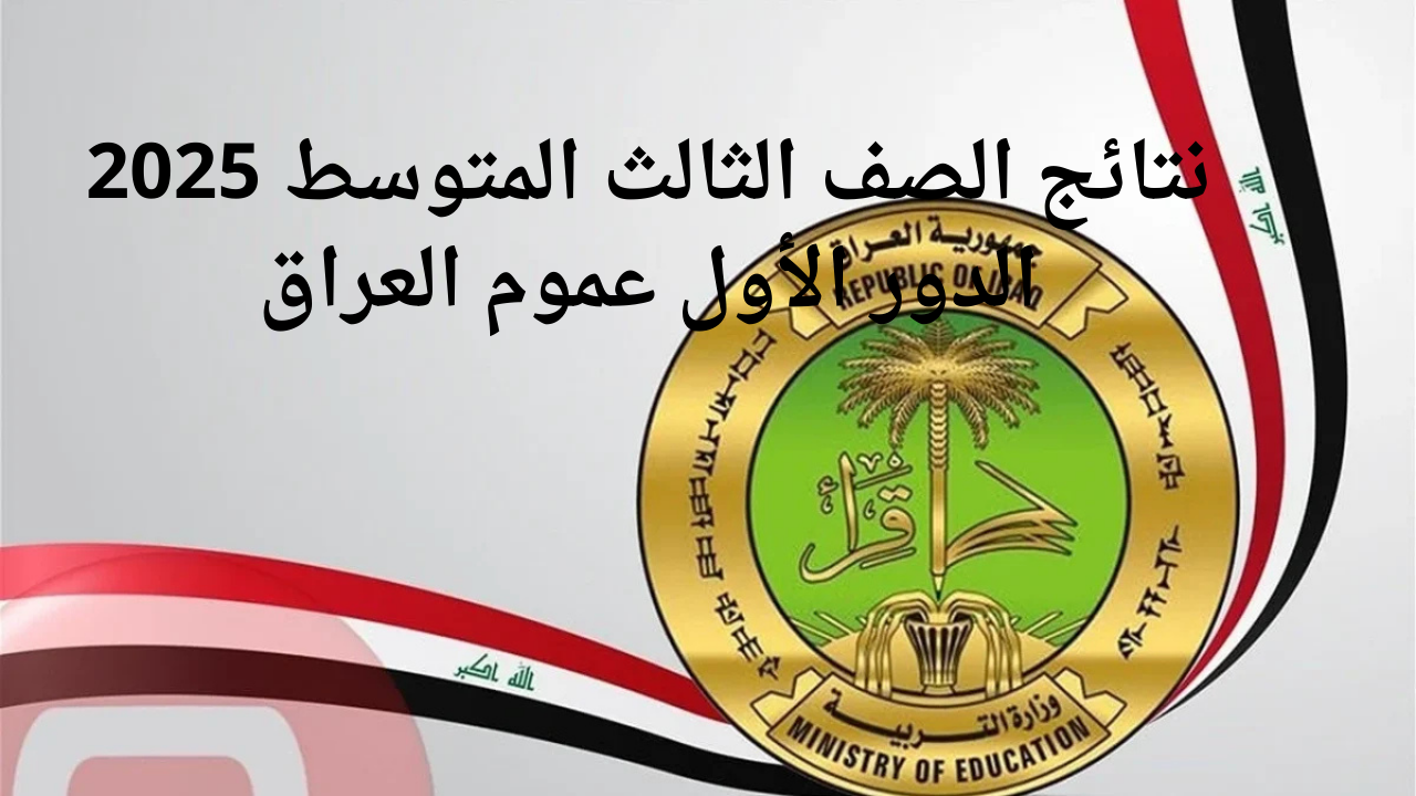 “نتائجنا results.mlazemna”.. لينــك نتائج الصف الثالث المتوسط 2025 الدور الأول عموم العراق عبر موقع نتائجنا “فور ظهورها”