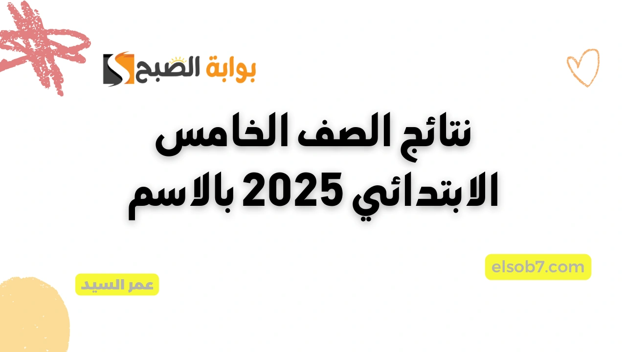 موقع وزارة التربية والتعليم نتيجة خامسة ابتدائي عبر بوابة التعليم الأساسي البوابة الإلكترونية القاهرة eduserv.cairo.gov.eg