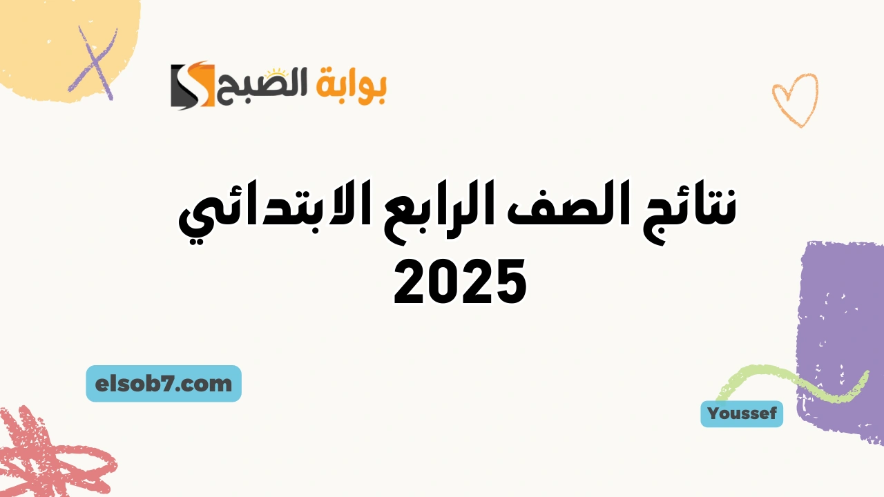 نتيجة طلاب الابتدائية .. نتائج الصف الرابع الابتدائي بالاسم 2025 ورقم الجلوس وزارة التربية والتعليم cairo.gov.eg