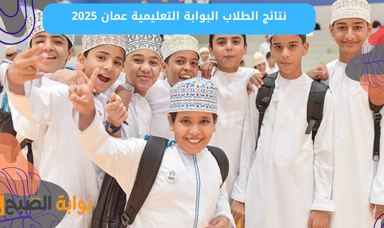 «البوابة التعليمية» رابط نتائج الطلاب سلطنة عمان 2025 تطبيق ولي الأمر فور ظهورها