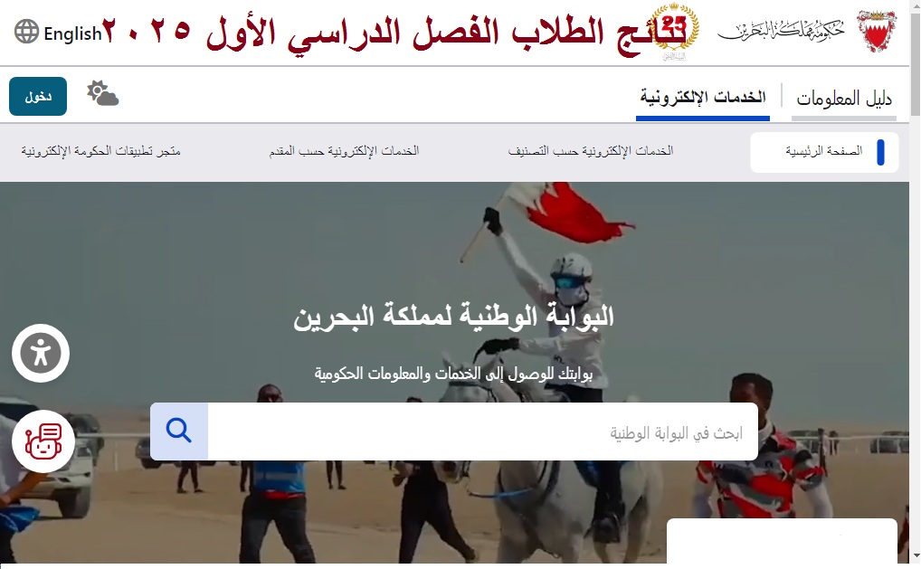 بوابة البحرين الوطنية .. رابط استعلام نتائج الطلاب الفصل الدراسي الأول 2025 برقم الجلوس