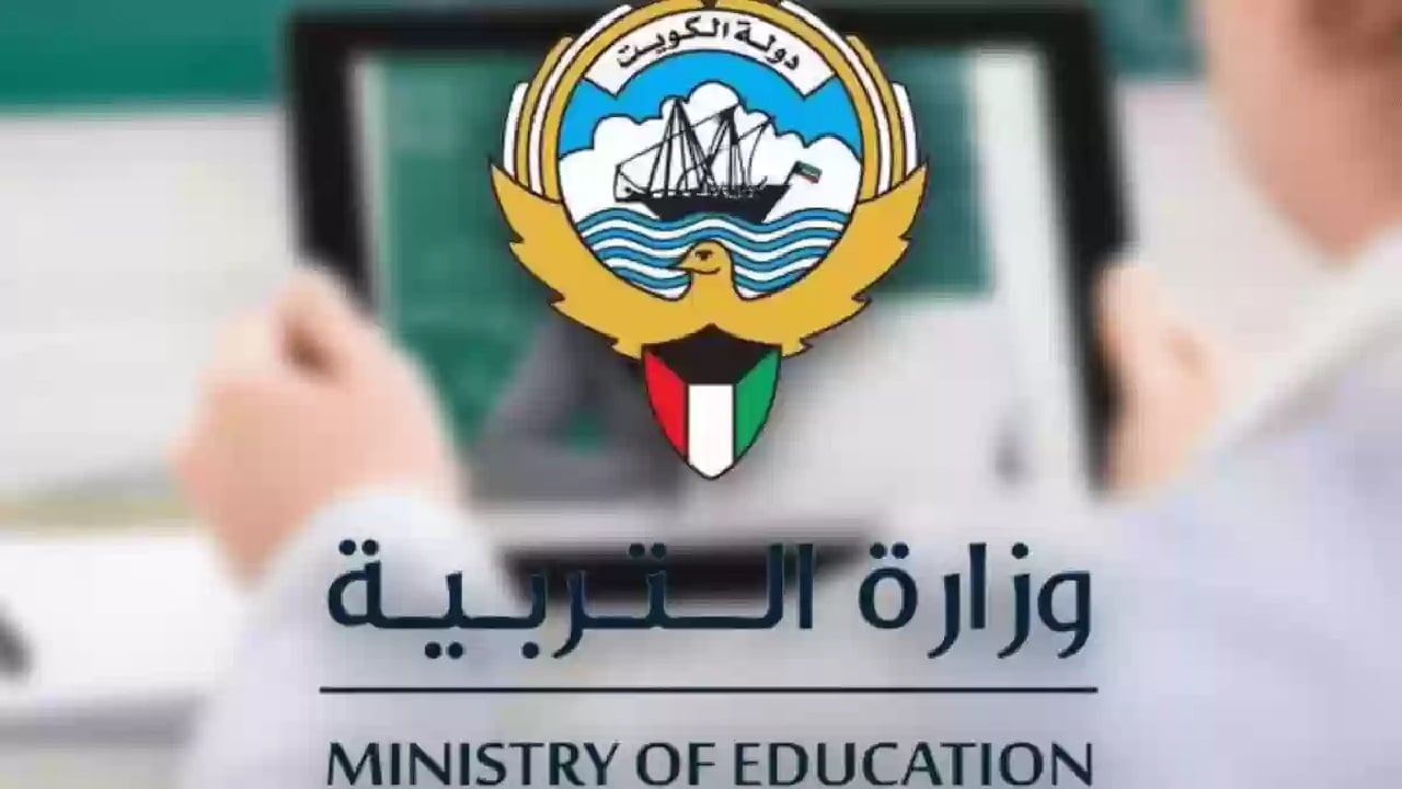 وزارة التربية الكويتية تكشف رابط نتائج الطلاب بالرقم المدني 2025 لصفوف النقل