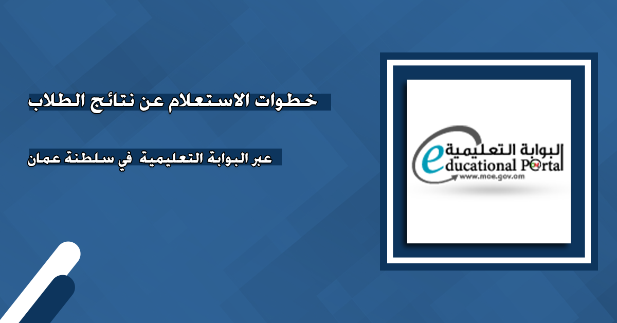 رابط رسمي.. كيفية الاستعلام عن نتائج الطلاب 2025 في سلطنةعمان عبر moe.gov.om فور ظهورها