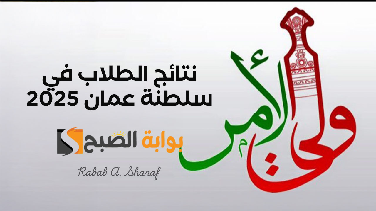 “قريبا”.. استخراج نتائج الطلاب في سلطنة عمان 2025 على تطبيق ولي الأمر والبوابة التعليمية home.moe.gov.om