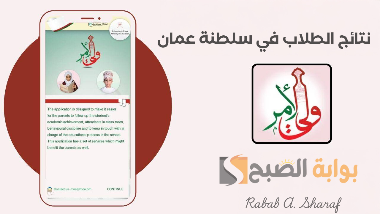 “home.moe.gov.om”.. رابط نتائج الطلاب في سلطنة عمان 2025 عبر البوابة التعليمية وتطبيق ولي الأمر