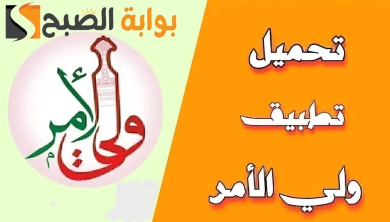 تحميل تطبيق ولي الأمر سلطنة عمان.. نتائج سلطنة عمان 2025 البوابة التعليمية بعد ظهورها