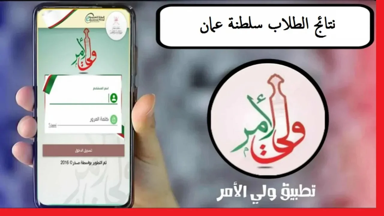 البوابة التعليمية نتائج الطلاب في سلطنة عمان 2025 عبر تطبيق ولي الأمر والموقع الرسمي home.moe.gov.om