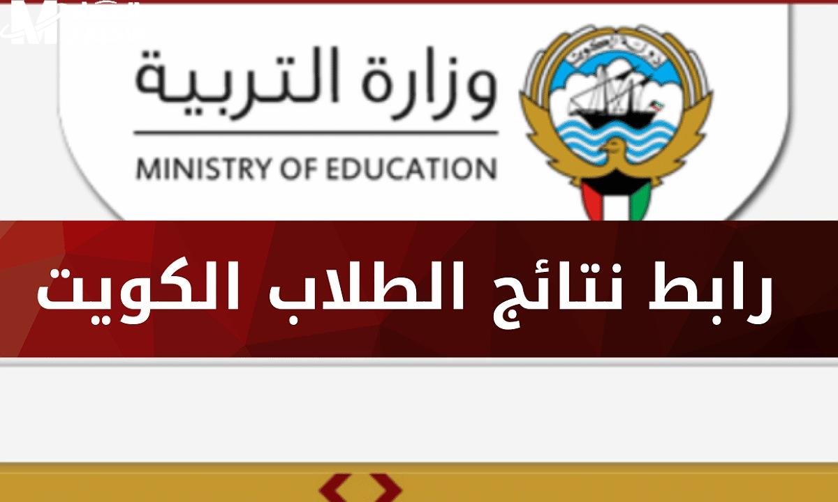 فور ظهورها .. رابط نتائج الصف الثاني عشر بالكويت 2025 بالرقم التسلسلي عبر  المربع الإلكتروني