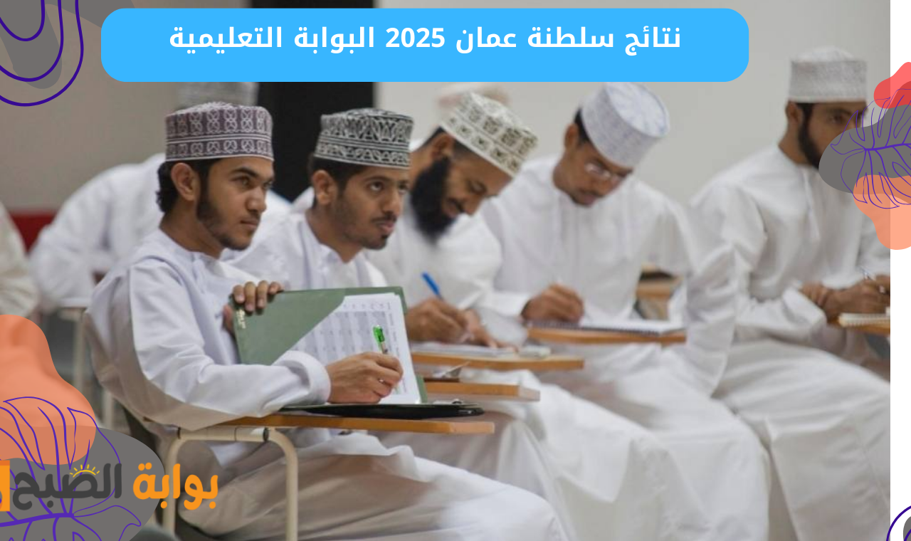 “دخول home.moe.gov.om” نتائج سلطنة عمان 2025 البوابة التعليمية بالرقم المدني فور إعلانها رسمياً