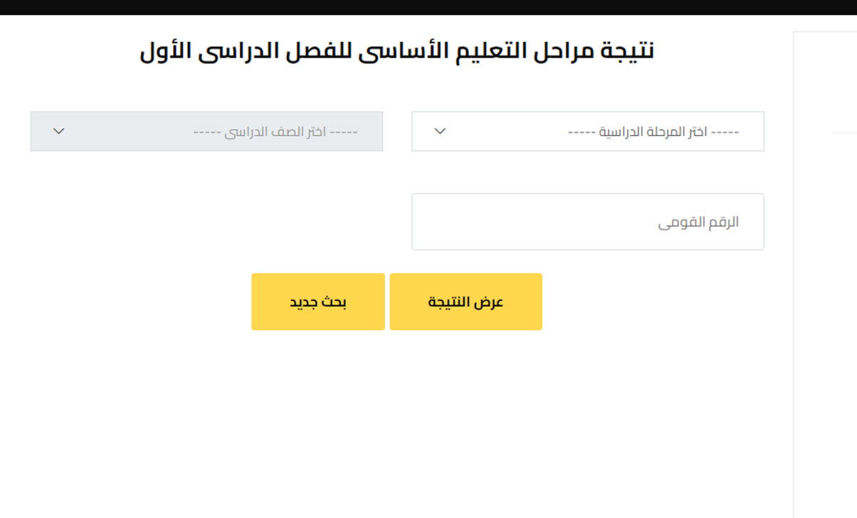 نتيجة سنوات النقل 2025 لجميع الصفوف الدراسية حتى 2 اعدادي بالرقم القومي محافظة الجيزة
