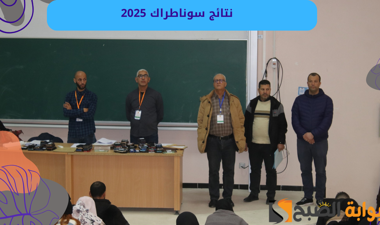 نتائج مسابقة سوناطراك.. رابط نتائج سوناطراك 2025 الوكالة الوطنية للتشغيل والتوظيف بالجزائر