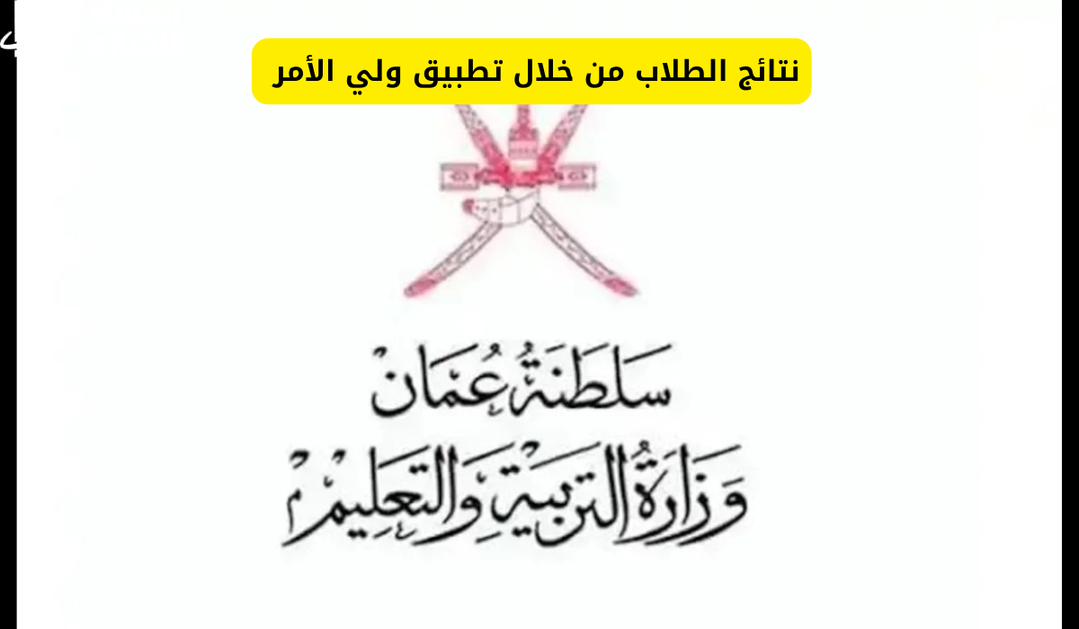 استعلم عن نتائج الطلاب في عمان 2025 تطبيق ولي الأمر فور ظهورها