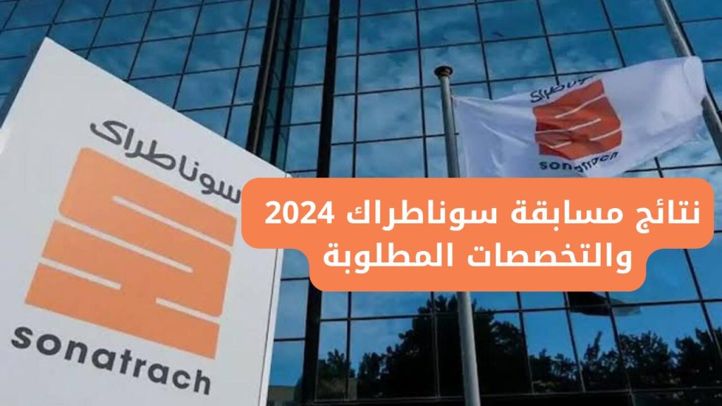 “بالرقم الوطني” رابط استعلام نتائج مسابقة سوناطراك الجزائر 2025 -الاختبارات الكتابية- جميع الولايات