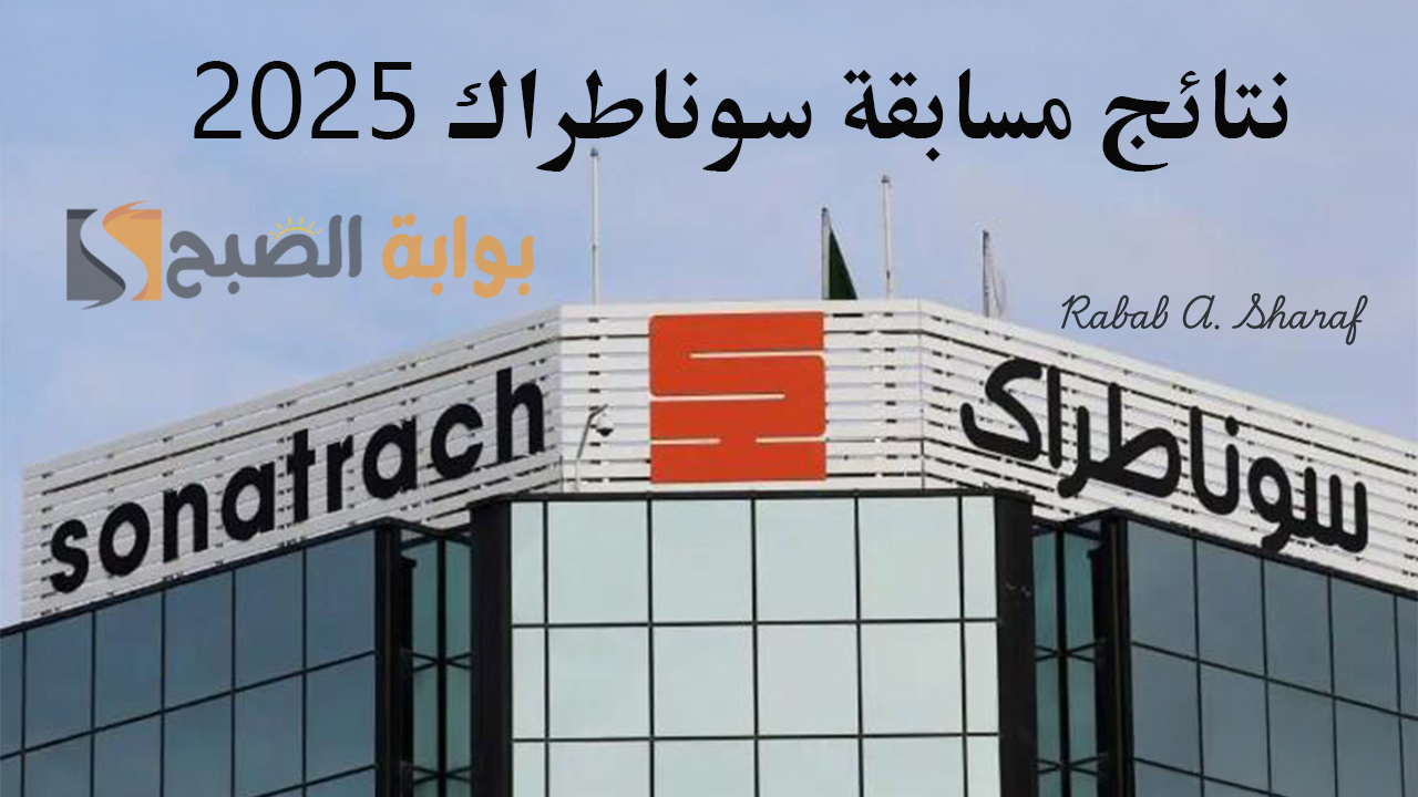 خطوات الاستعلام عن نتائج مسابقة سوناطراك 2025 في الجزائر وأوراق التقديم والتخصصات