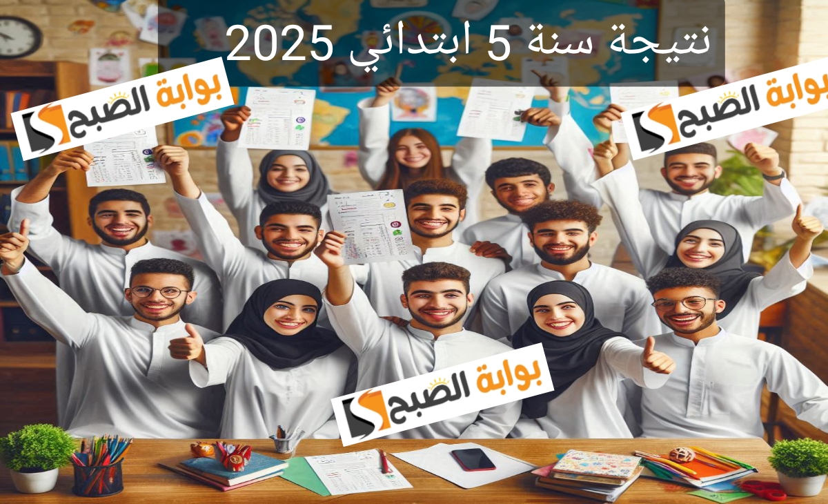نتيجة 5 ابتدائي 2025 الترم الأول الفصل الدراسي الأول بالخطوات… ترقبوا الإعلان الرسمي