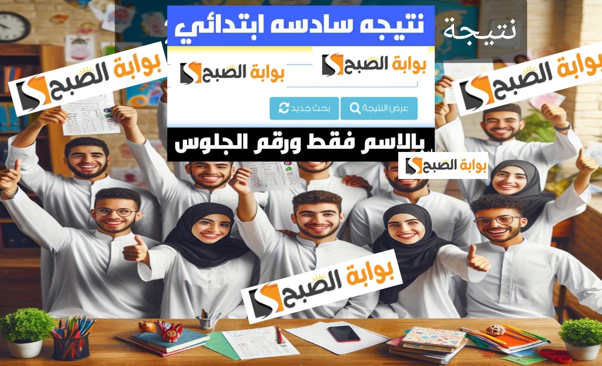 خطوات الاطلاع على نتيجة الصف السادس الابتدائي 2025 الفصل الدراسي الأول في مصر فور الظهور