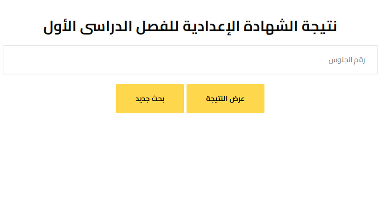 الآن..نتيجة الشهادة الاعدادية بالجيزة 2025 برقم الجلوس بعد اعتمادها بنسبة نجاح 85.90%