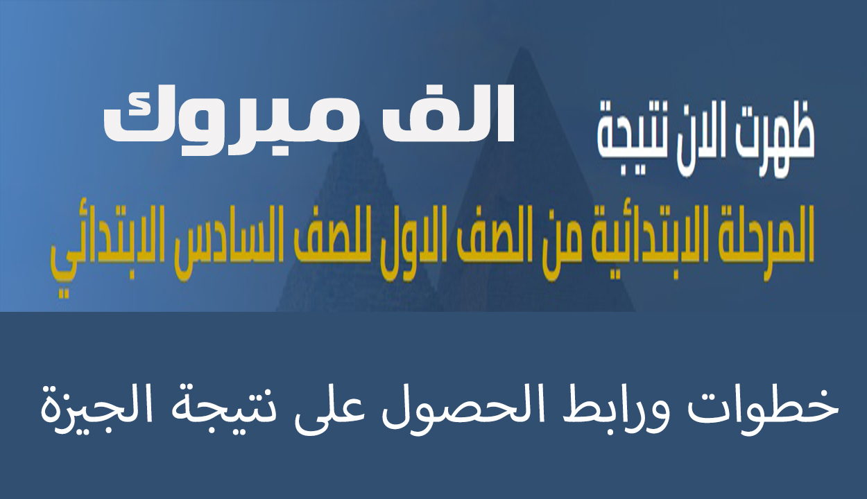 ظهرت بالجيزة الآن.. أحصل على نتيجة ابتدائي جميع الصفوف وأعرف درجاتك بالألوان 2025