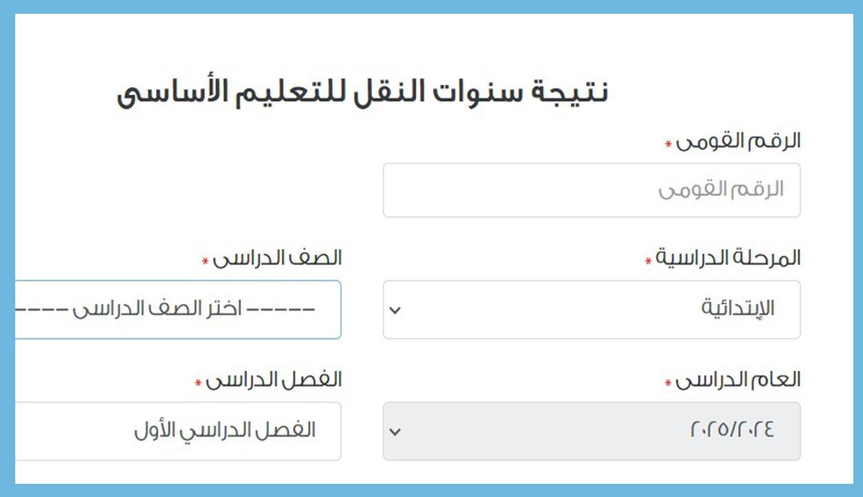 بالرابط.. نتيجة ابتدائي جميع الصفوف القاهره الترم الأول 2025 عند ظهورها