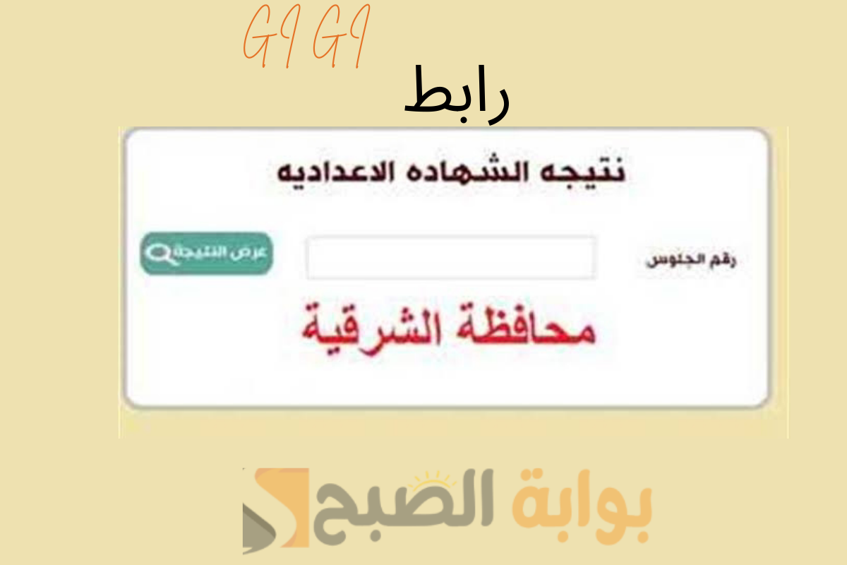 “لينك مباشر”  sharkia.gov.eg نسبة النجاح 74.71 نتيجة الشهادة الاعدادية ترم اول 2025 محافظة الشرقية