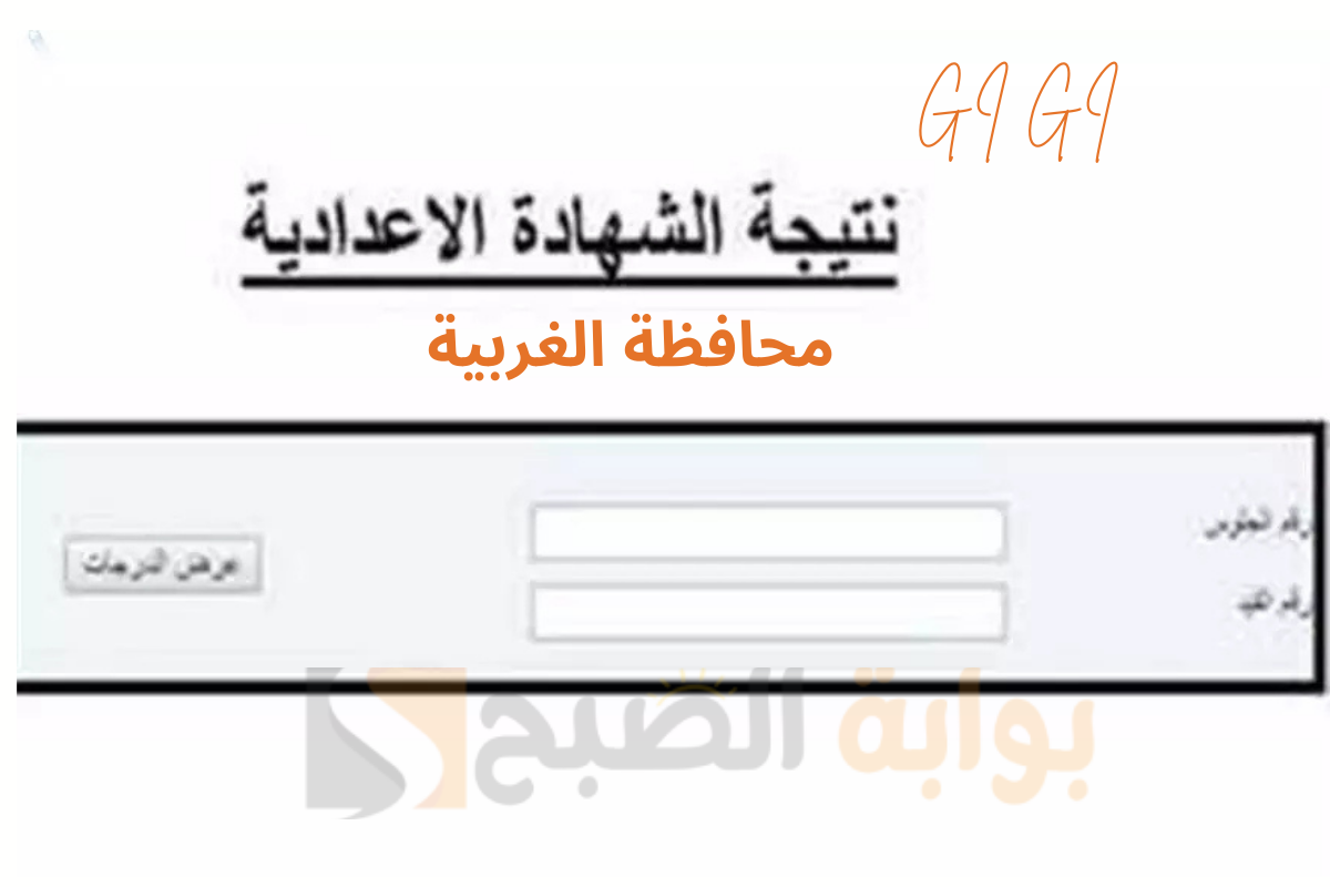 “رسمياً” اعتماد تيجة الثالث الاعدادي ترم أول 2025 الغربية والاستعلام برقم الجلوس عبر الرابط gharbeia.gov.eg