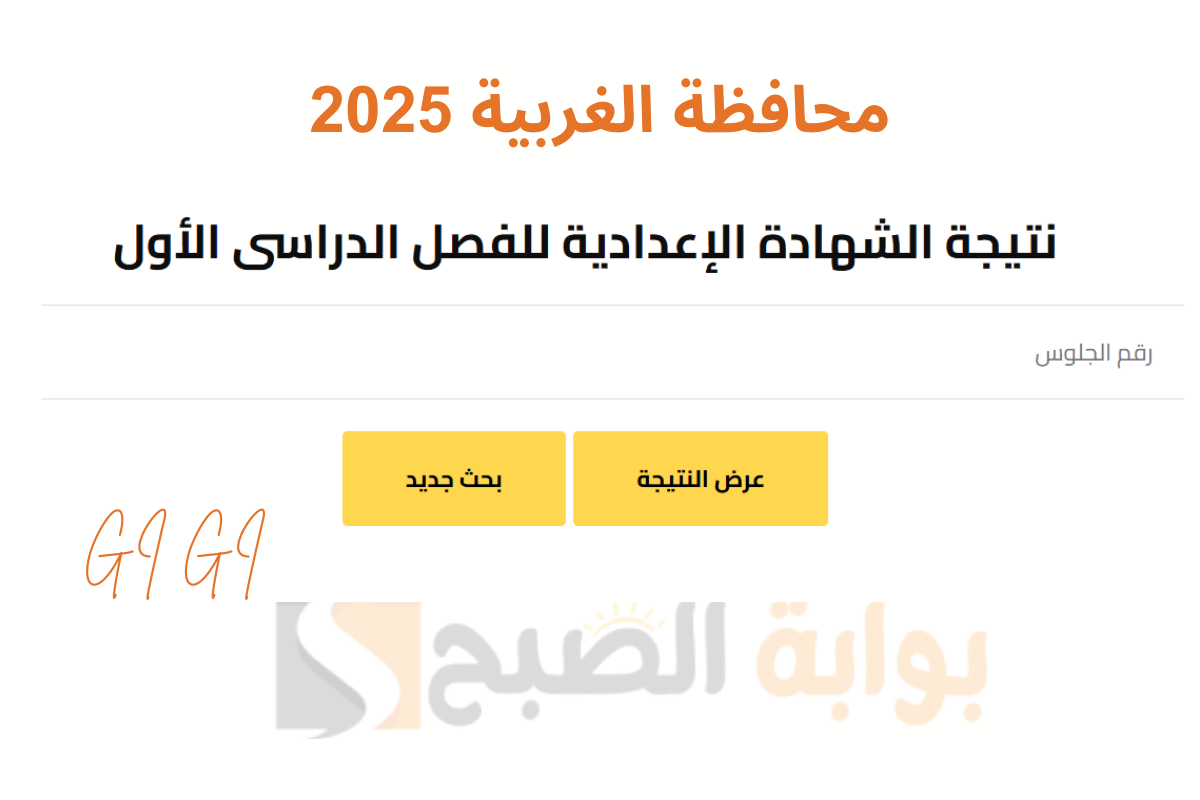 “رابط شغال” برقم الجلوس نتيجة الشهادة الإعدادية بالغربية 2025 استعلم الآن