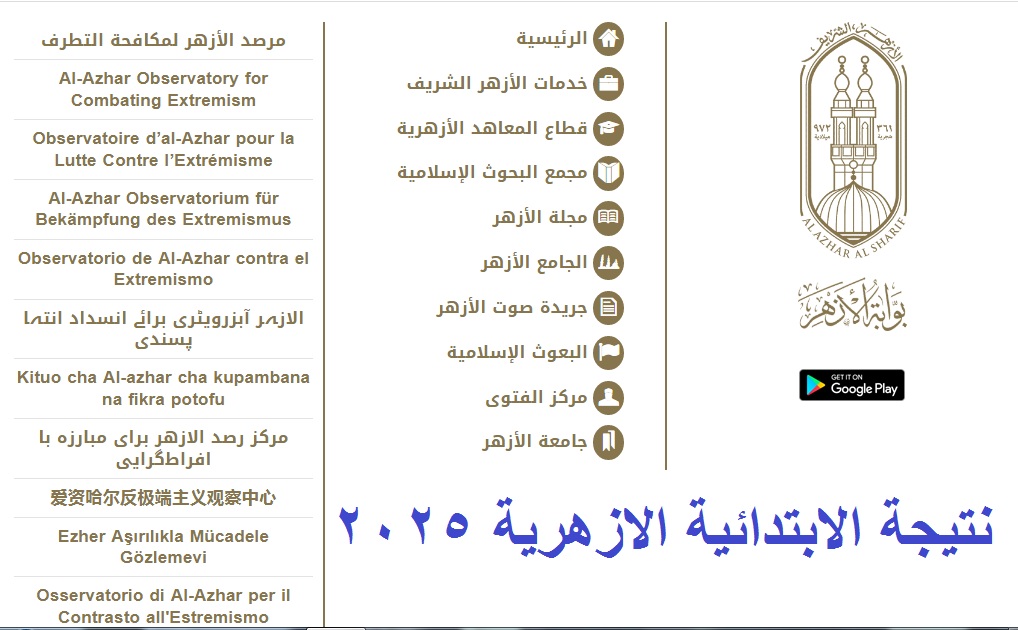 بوابة الأزهر الالكترونية .. رابط استخراج نتيجة الشهادة الابتدائية الأزهرية 2025 الترم الأول برقم الجلوس “فور إعلانها”