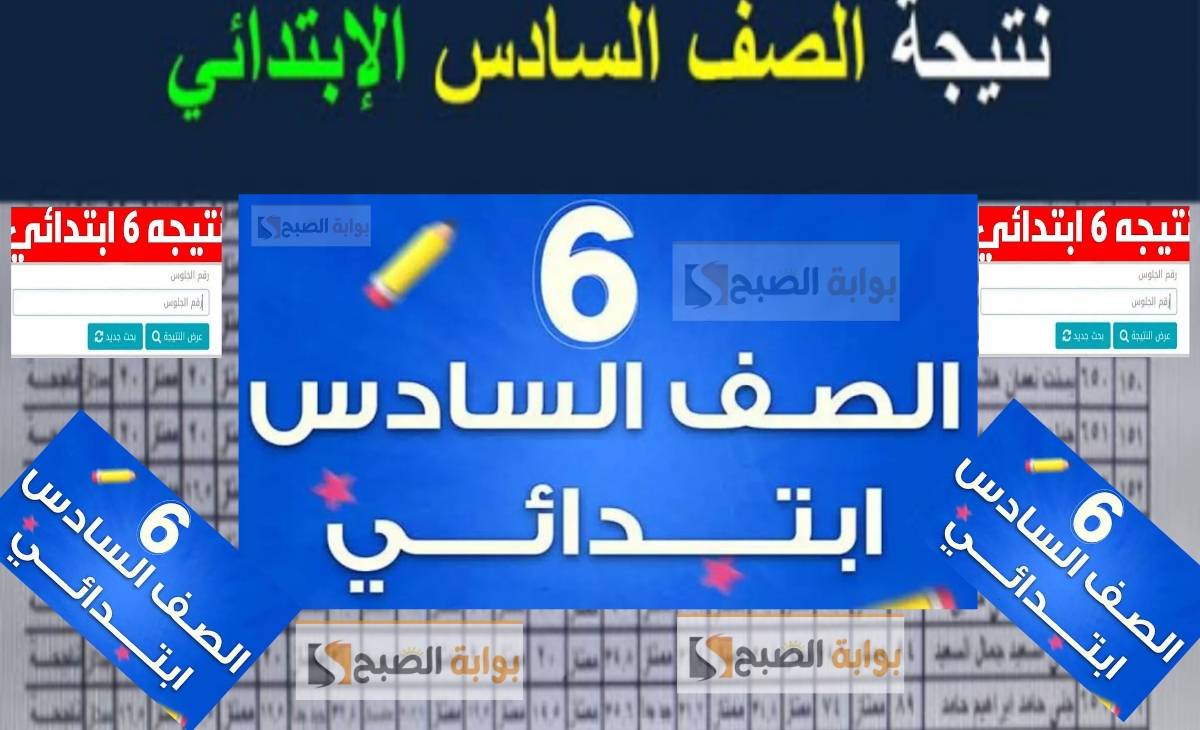 استخراج نتيجة الصف السادس الابتدائي الترم الأول 2025 فور ظهورها برقم الجلوس او الرقم القومي