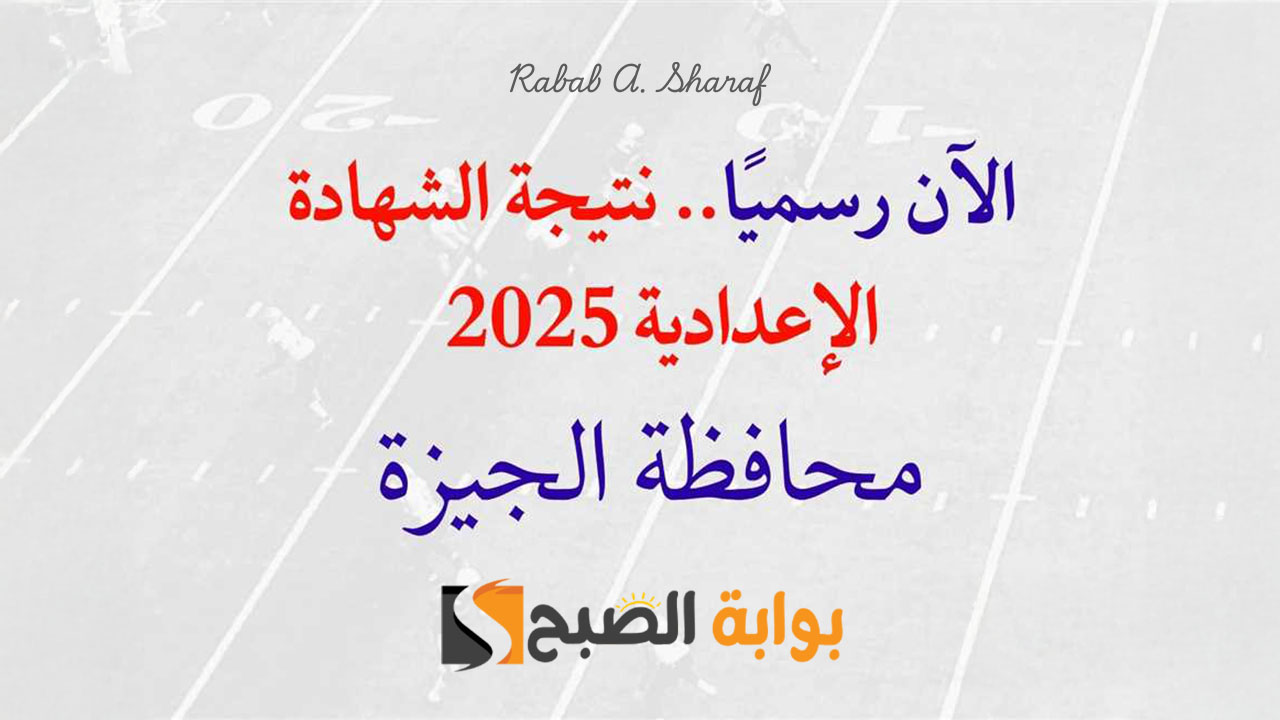 “مبروك النجاح”.. رابط الاستعلام عن نتيجة الشهادة الإعدادية 2025 محافظة الجيزة بالاسم ورقم الجلوس