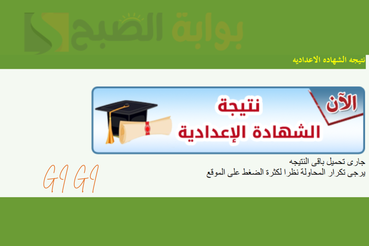 “رسمياً” إعلان نتائج الشهادة الإعدادية 2025 المنوفية عبر الرابط monofeya.gov.eg في هذا الموعد
