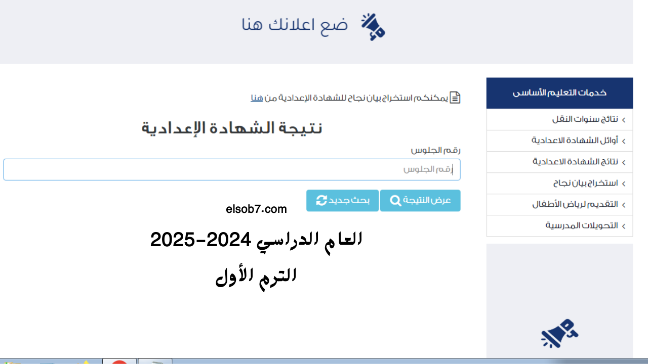 “برقم الجلوس” رابط نتيجة الشهادة الاعدادية 2025 بوابة التعليم الاساسيي eduserv.cairo.gov.eg محافظة القاهرة حين ظهورها