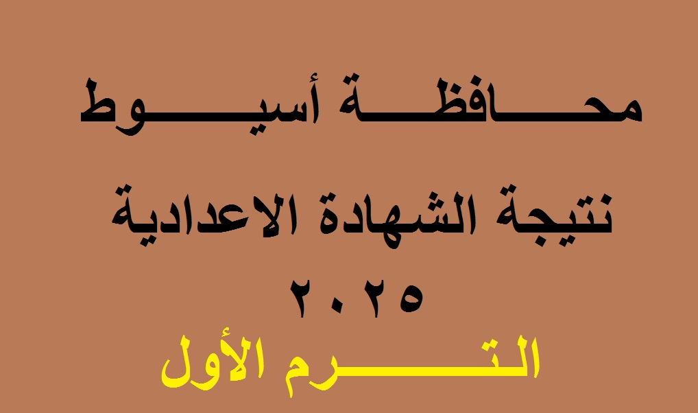 رابط نتيجة الشهادة الإعدادية أسيوط 2025 الترم الأول برقم الجلوس “فور ظهورها”
