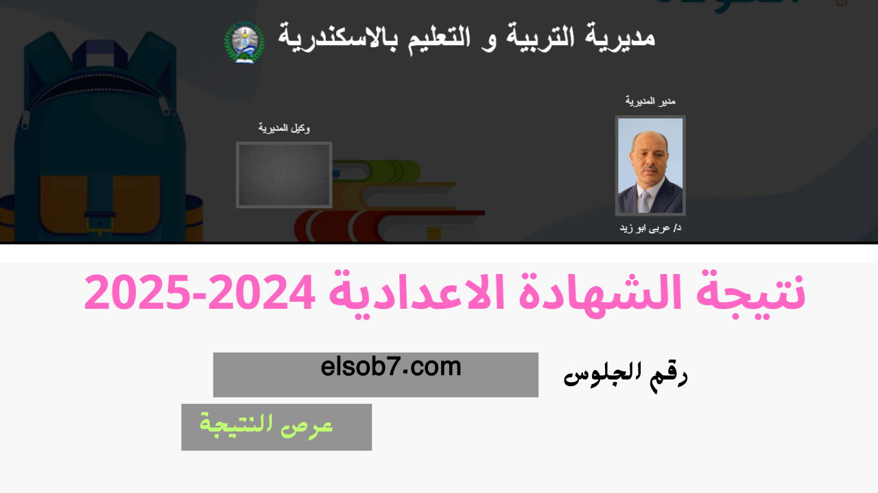 alex-edu.com معرفة نتيجة شهادة الصف الثالث الإعدادي 2025 الاسكندرية برقم الجلوس بعد عودة عمل الموقع