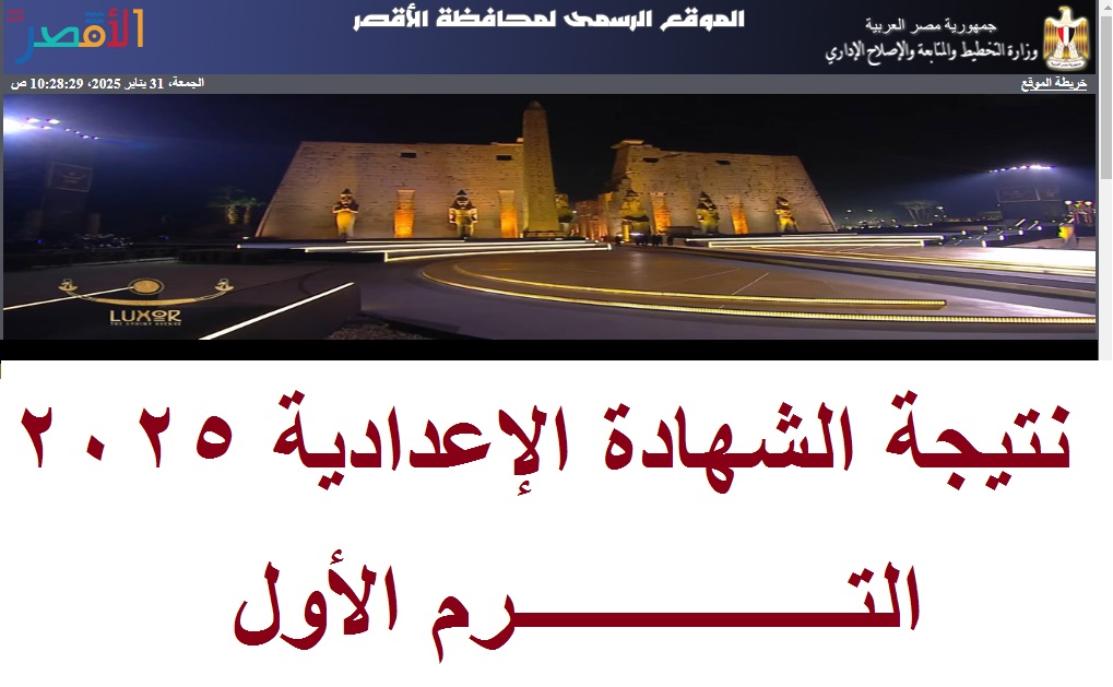 “انتهاء التصحيح” رابط استخراج نتيجة الشهادة الإعدادية الأقصر 2025 الترم الأول -فور إعلانها-
