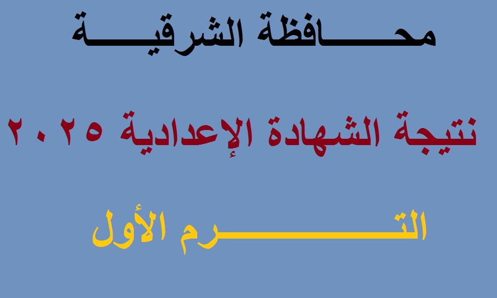 لينك استعلام نتيجة اعدادية الشرقية 2025 الترم الأول “الثالث الاعدادي” عبر البوابة الالكترونية للشرقية “فور ظهورها”