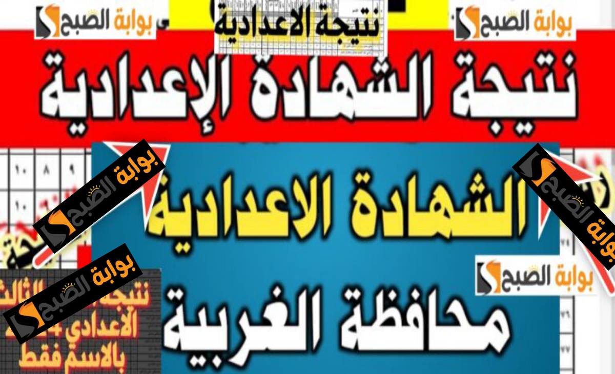 ظهرت حالا بنسبة 81.92% لينك نتيجة الصف الثالث الإعدادي محافظة الغربية 2025 وخطوات الاستعلام