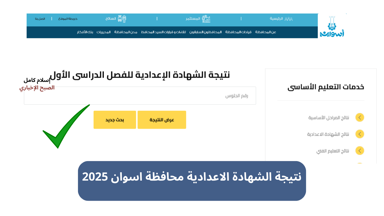 رابط aswan.gov.eg.. نتيجة الشهادة الإعدادية محافظة اسوان برقم الجلوس البوابة الإلكترونية فور ظهورها