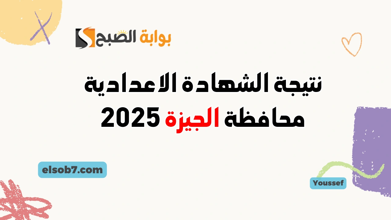 نتائج الثالث الاعدادي.. نتيجة الشهادة الاعدادية محافظة الجيزة 2025 الترم الأول وزارة التربية والتعليم فور ظهورها