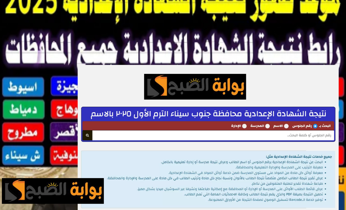 فور ظهورها.. رابط نتيجة الشهادة الإعدادية جنوب سيناء 2025
