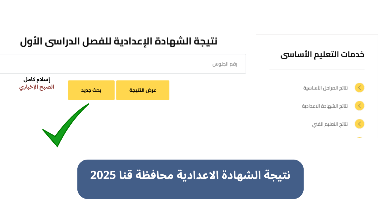 “الصف الثالث” نتيجة الشهادة الاعدادية محافظة قنا 2025 برقم الجلوس البوابة الإلكترونية فور إعلانها