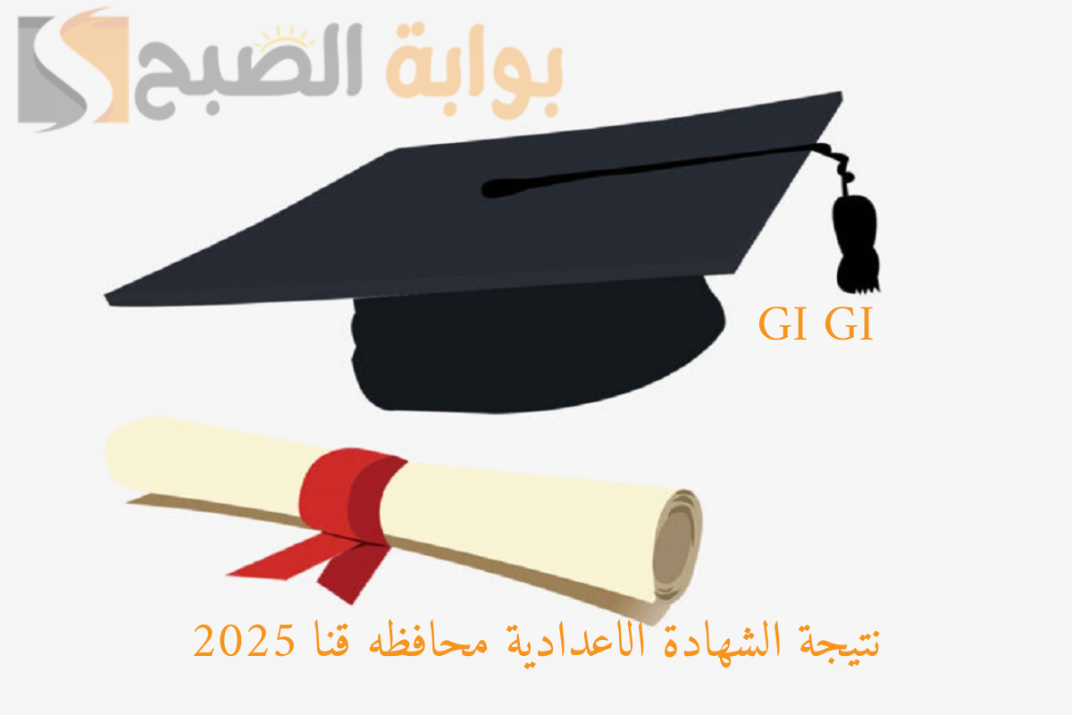 “ظهرت رسميًا” نتيجة الشهادة الاعدادية محافظه قنا 2025 بنسبة نجاح 69.52 استعلم عبر الرابط