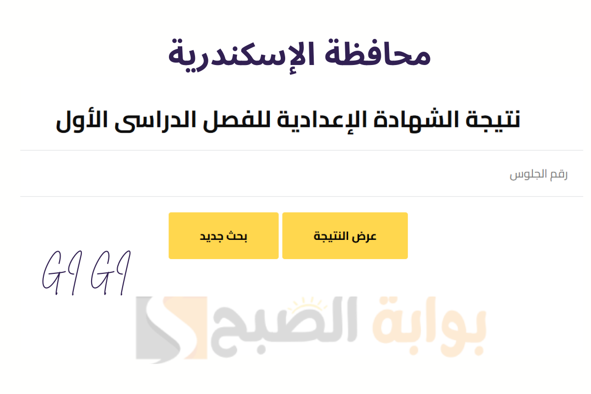 بنسبة نجاح 84.2 ظهرت نتيجة الشهادة الإعدادية ترم أول محافظة الإسكندرية عبر الرابط