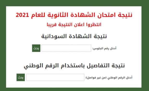 “الجميع يتأهب” خطوات استعلام نتيجة الشهادة السودانية 2025 -جميع الولايات- عبر الموقع الرسمي بالاسم ورقم الجلوس