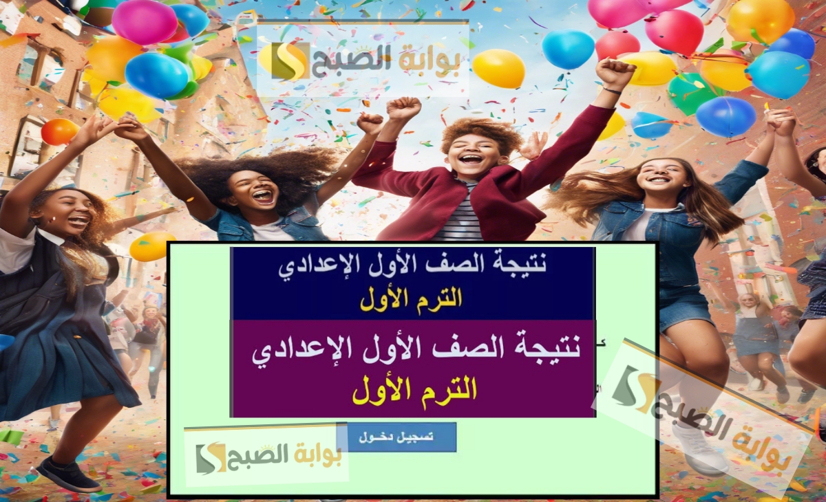 استخرج نتيجة الصف الأول الإعدادي 2025 الفصل الدراسي الاول من البوابة الإلكترونية بالخطوات… فور الظهور